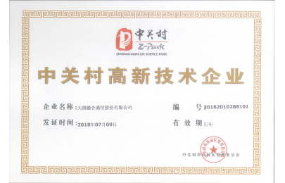 中關(guān)村高新技術(shù)企業(yè)證書