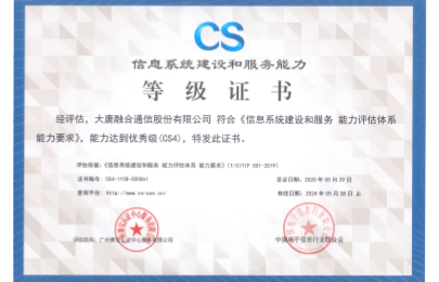 信息系統(tǒng)建設(shè)和服務(wù)能力CS4級證書