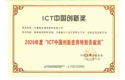 2020年度 ICT中國創(chuàng)新應(yīng)用特別貢獻(xiàn)獎