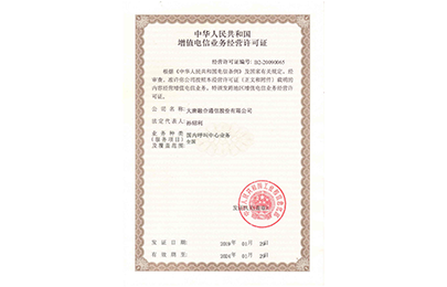 增值電信業(yè)務(wù)經(jīng)營許可證